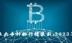 : 区块链五大币种排行榜最