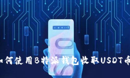 如何使用B特派钱包收取USDT币？
