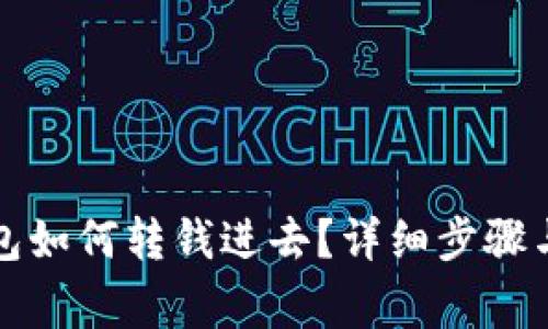 比特派钱包如何转钱进去？详细步骤与注意事项