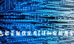 BitKeep钱包能否继续使用？