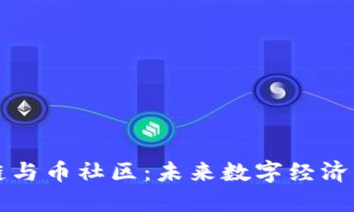 区块链与币社区：未来数字经济的基石