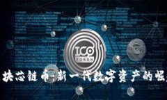 区块芯链币：新一代数字