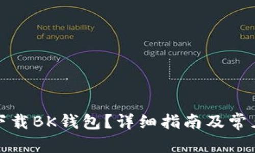 和关键词

如何安全下载BK钱包？详细指南及常见问题解答