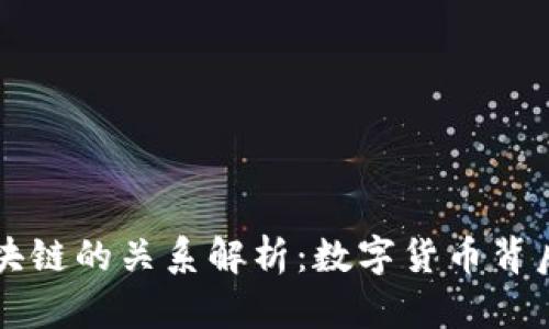 比特币与区块链的关系解析：数字货币背后的技术力量