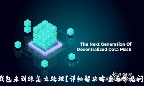   
b特派钱包未到账怎么处理？详细解决方案与常见问题解析