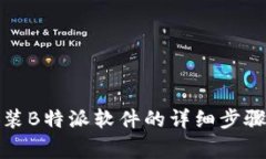 安卓系统安装B特派软件的