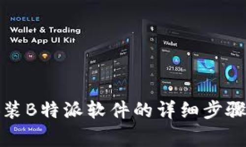 安卓系统安装B特派软件的详细步骤与注意事项