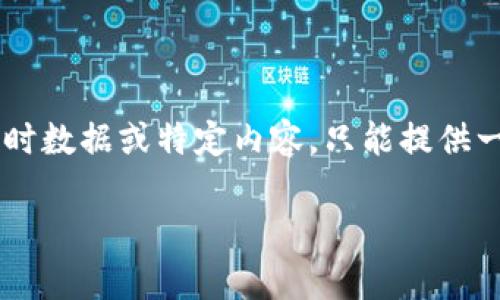 当前无法提供特定关于中国区块链最新指数的实时数据或特定内容，只能提供一般性的信息。以下是符合您要求的内容格式示例：

2023年中国区块链最新指数解析：趋势与展望