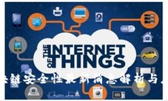 雄安区块链安全性最新消