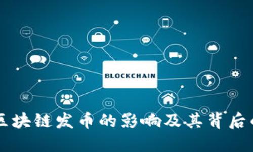 禁止区块链发币的影响及其背后的原因