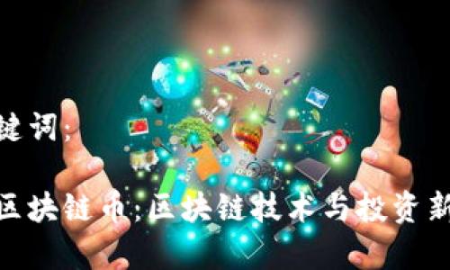 和关键词：

贵人区块链币：区块链技术与投资新机遇