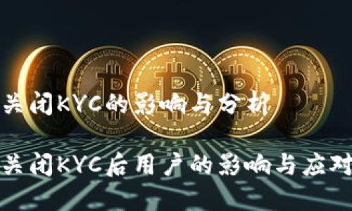 特派关闭KYC的影响与分析

特派关闭KYC后用户的影响与应对策略