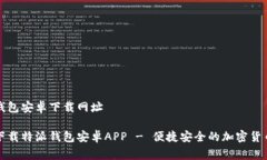特派钱包安卓下载网址免