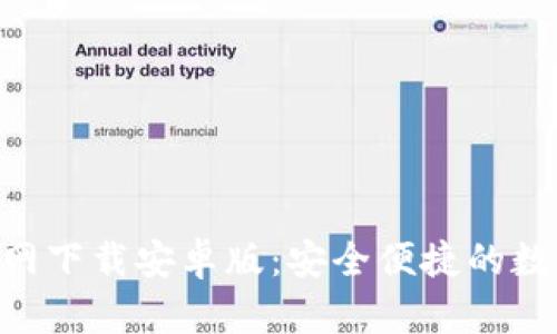 : Bitpie钱包官网下载安卓版：安全便捷的数字资产管理工具