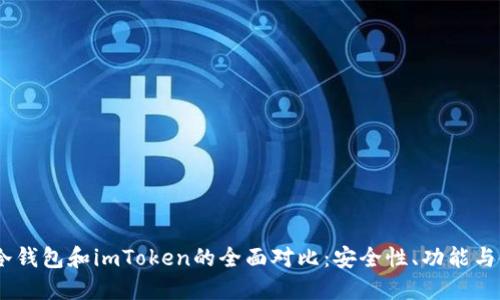 : b特派冷钱包和imToken的全面对比：安全性、功能与使用体验