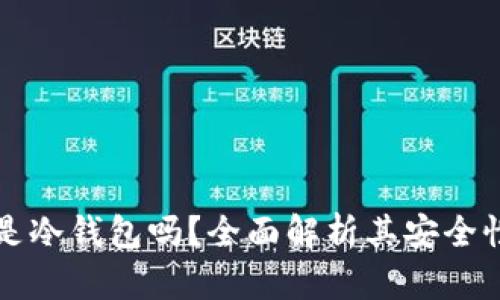 比特派钱包是冷钱包吗？全面解析其安全性和使用场景
