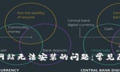 解决BitP下载网站无法安装