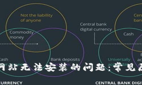 解决BitP下载网站无法安装的问题：常见原因及解决方案