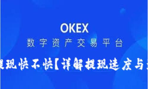 比特派提现快不快？详解提现速度与影响因素