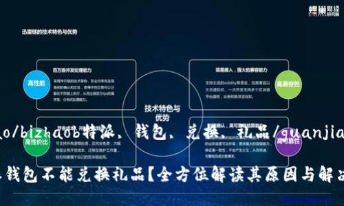 bizhao/bizhaob特派, 钱包, 兑换, 礼品/guanjianci

b特派钱包不能兑换礼品？全方位解读其原因与解决方案