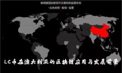 LC币在澳大利亚的区块链应