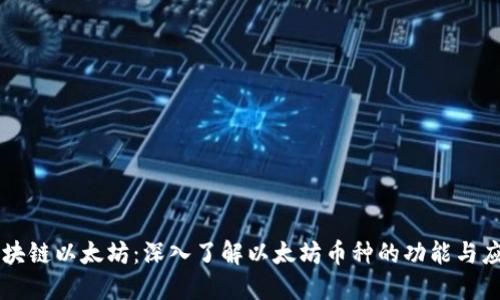 区块链以太坊：深入了解以太坊币种的功能与应用