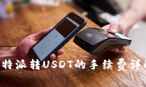 B特派转USDT的手续费详解