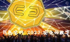 BitKeep 钱包官网 2023：安全
