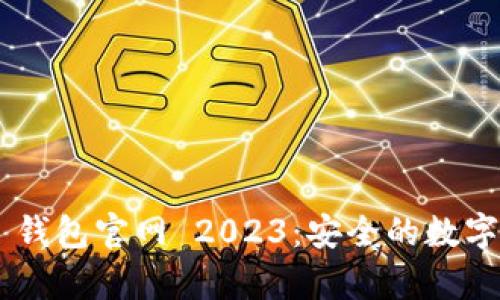 BitKeep 钱包官网 2023：安全的数字资产管理