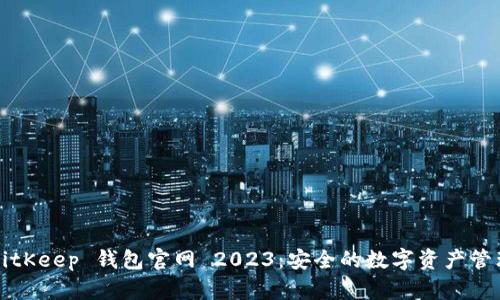 BitKeep 钱包官网 2023：安全的数字资产管理