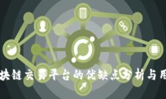 币易区块链交易平台的优