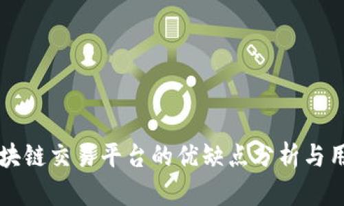 币易区块链交易平台的优缺点分析与用户体验