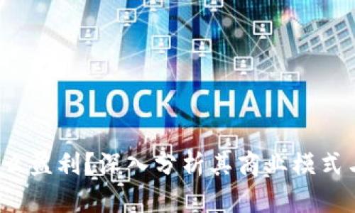 b特派靠什么盈利？深入分析其商业模式与发展策略