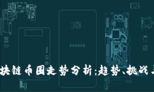 2023年区块链币圈走势分析：趋势、挑战与未来预测