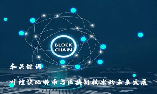 和关键词

叶檀谈比特币与区块链技术的未来发展