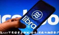   比特派钱包app下载安卓手