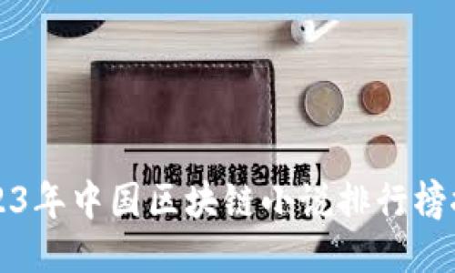 2023年中国区块链小说排行榜推荐