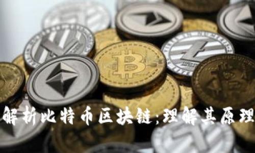 : 全面解析比特币区块链：理解其原理与应用