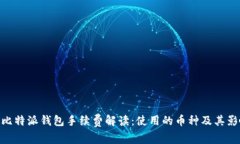 : 比特派钱包手续费解读：