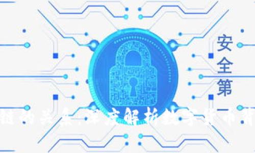 数字币与区块链的关系：深度解析数字货币背后的技术支撑