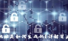   区块链持币地址是如何生