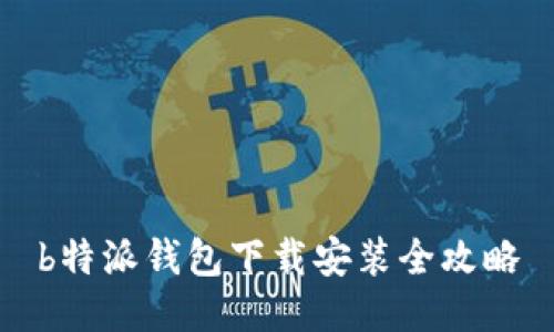 b特派钱包下载安装全攻略