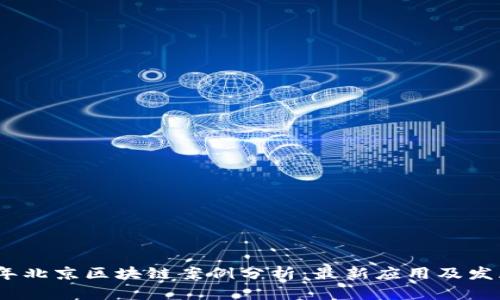 2023年北京区块链案例分析：最新应用及发展趋势