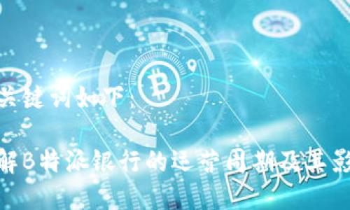 和关键词如下：

了解B特派银行的运营周期及其影响