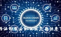 比特派卸载后如何恢复及