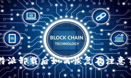 比特派卸载后如何恢复及注意事项