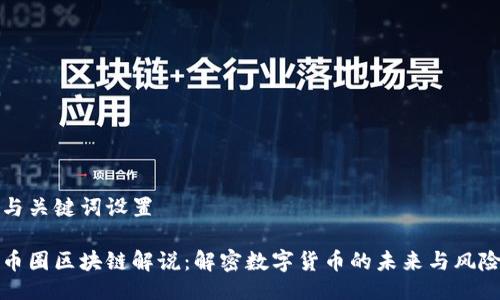 与关键词设置

币圈区块链解说：解密数字货币的未来与风险