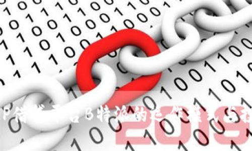 了解P2P借贷平台B特派的运作模式与投资策略