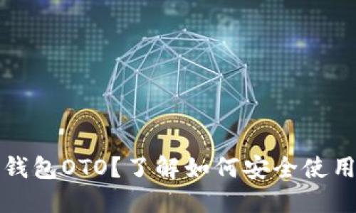 什么是比特派钱包OTO？了解如何安全使用数字货币钱包