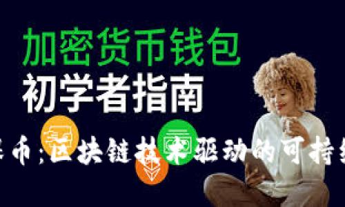 GEC绿色环保币：区块链技术驱动的可持续发展新模式